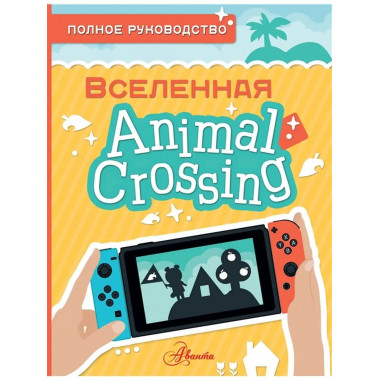 Animal Crossing. Полное руководство.