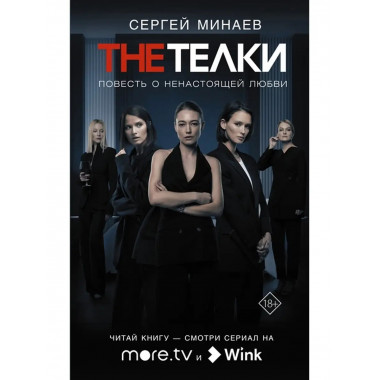 The Телки: Повесть о ненастоящей любви.