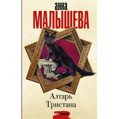 Алтарь Тристана.