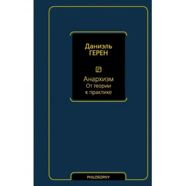 Анархизм. От теории к практике.