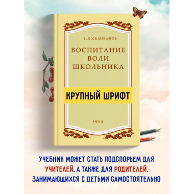 Воспитание воли школьника. Советский учебник 1954 год.