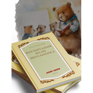 Воспитание воли школьника. Советский учебник 1954 год.