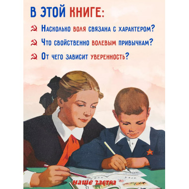 Воспитание воли школьника. Советский учебник 1954 год.