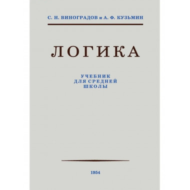Логика. Учебник для средней школы. 1954 год. (увелич. изд.)