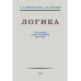 Логика. Учебник для средней школы. 1954 год. (увелич. изд.)