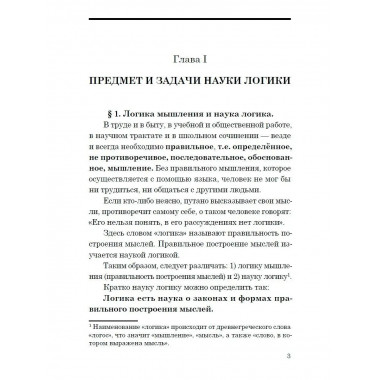 Логика. Учебник для средней школы. 1954 год. (увелич. изд.)