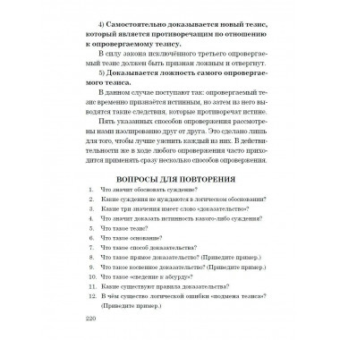 Логика. Учебник для средней школы. 1954 год. (увелич. изд.)