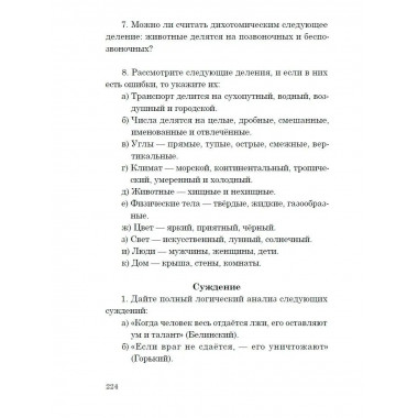 Логика. Учебник для средней школы. 1954 год. (увелич. изд.)