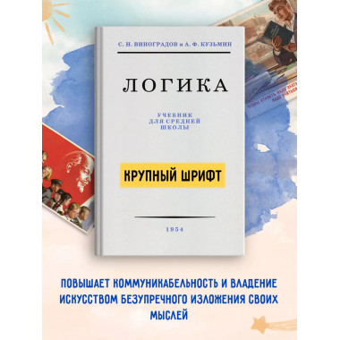 Логика. Учебник для средней школы. 1954 год. (увелич. изд.)