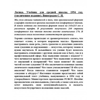 Логика. Учебник для средней школы. 1954 год. (увелич. изд.)