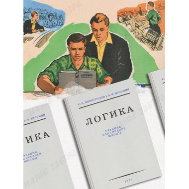 Логика. Учебник для средней школы. 1954 год. (увелич. изд.)