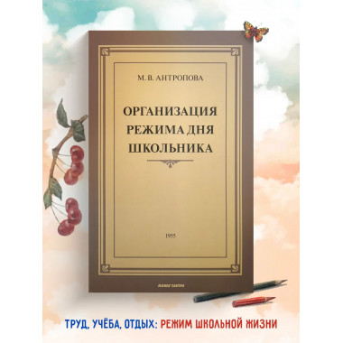 Организация режима дня школьника. 1955 год.