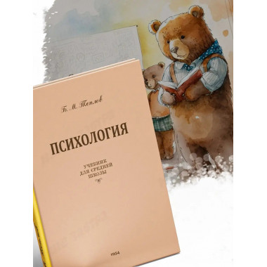 Психология.Учебник для сред.школы.1954 год.(увелич. издание)