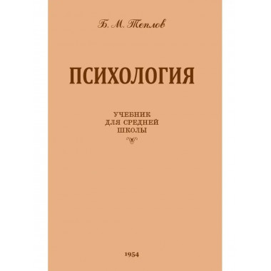Психология.Учебник для сред.школы.1954 год.(увелич. издание)