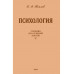 Психология.Учебник для сред.школы.1954 год.(увелич. издание)