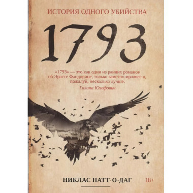 1793. История одного убийства.