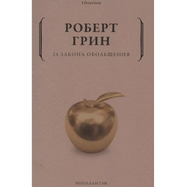 24 закона обольщения.