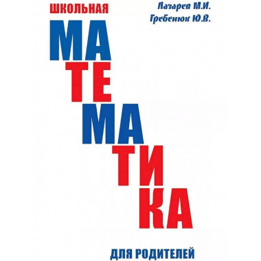 Школьная математика для родителей.