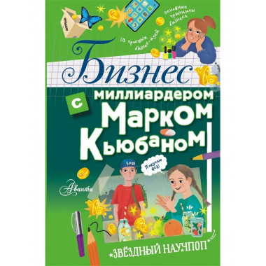 Бизнес с миллиардером Марком Кьюбаном.