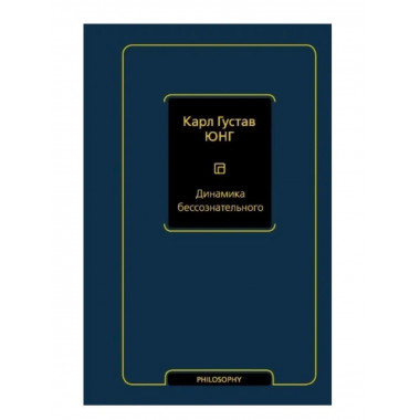 Динамика бессознательного.
