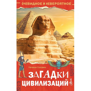 Загадки цивилизаций.