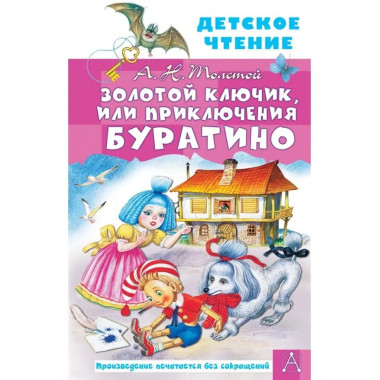 Золотой ключик, или Приключения Буратино.