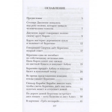 Золотой ключик, или Приключения Буратино.