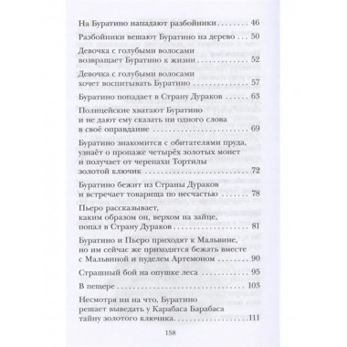 Золотой ключик, или Приключения Буратино.