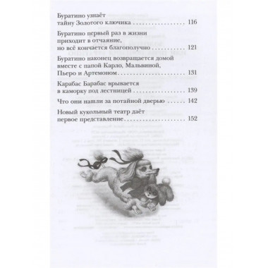 Золотой ключик, или Приключения Буратино.