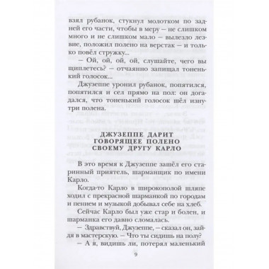 Золотой ключик, или Приключения Буратино.