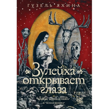 Зулейха открывает глаза.