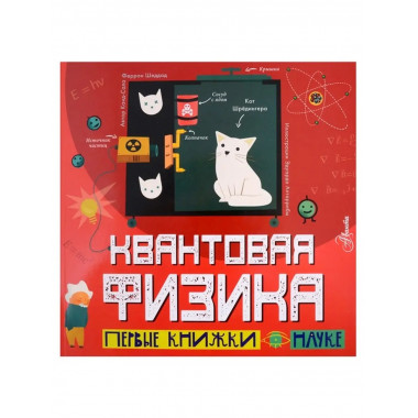 Квантовая физика.