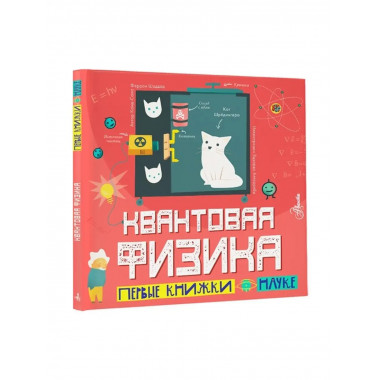 Квантовая физика.