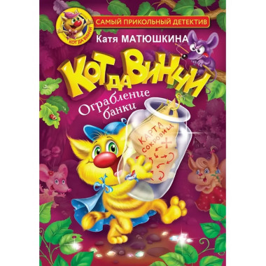 Кот да Винчи. Ограбление банки.