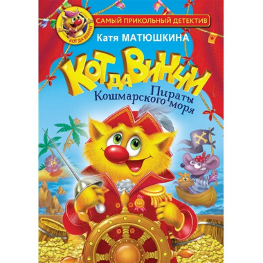 Кот да Винчи. Пираты Кошмарского моря.