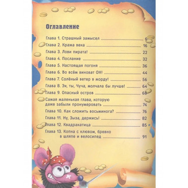 Кот да Винчи. Пираты Кошмарского моря.