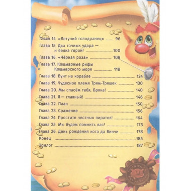 Кот да Винчи. Пираты Кошмарского моря.