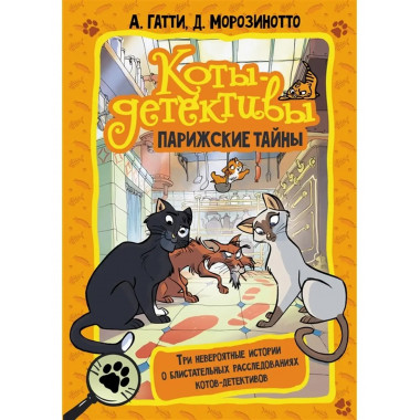 Коты-детективы. Парижские тайны.