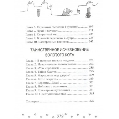 Коты-детективы. Парижские тайны.