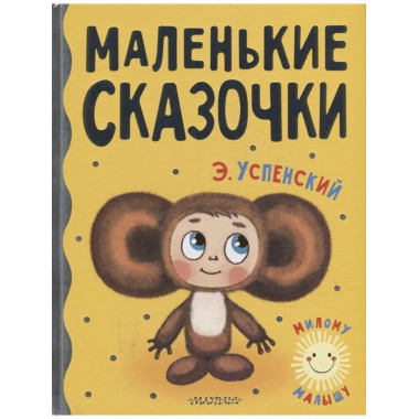 Маленькие сказочки.