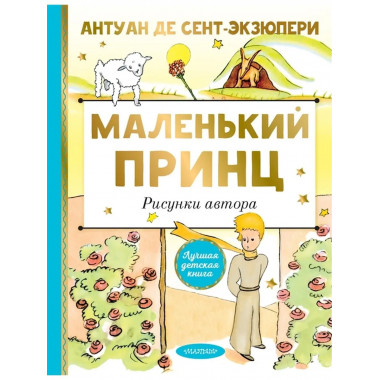 Маленький принц. Рисунки автора.