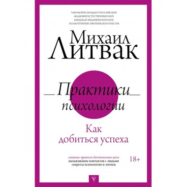 Практики психологии. Как добиться успеха.