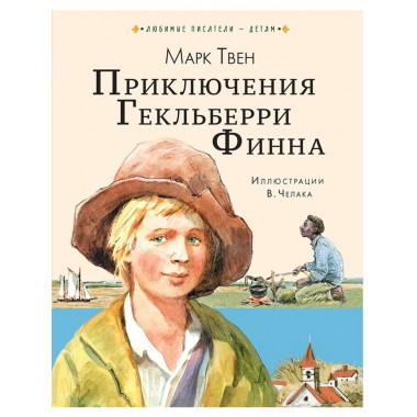 Приключения Гекльберри Финна.