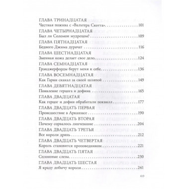 Приключения Гекльберри Финна.