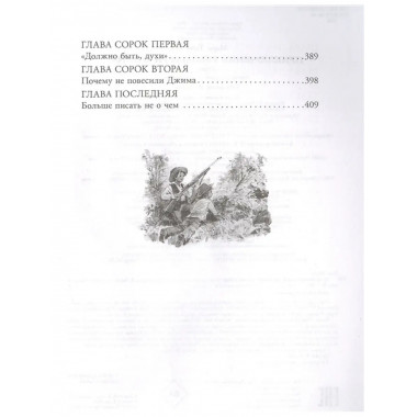 Приключения Гекльберри Финна.