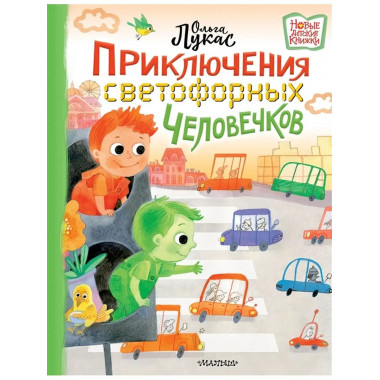 Приключения светофорных человечков.