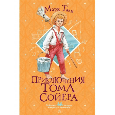 Приключения Тома Сойера.