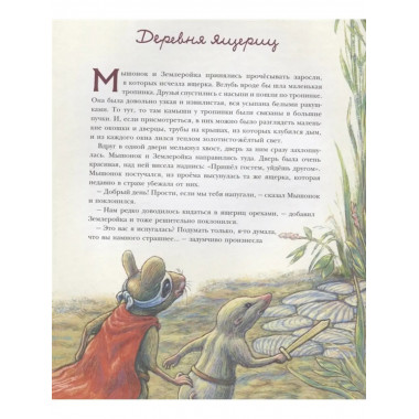 Путешествие полевого мышонка. Ореховое потрясение.