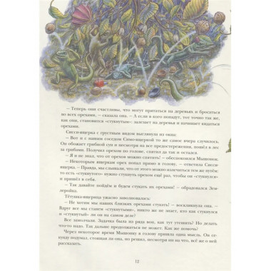 Путешествие полевого мышонка. Ореховое потрясение.