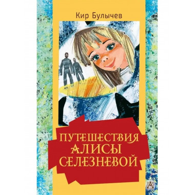 Путешествия Алисы Селезневой.